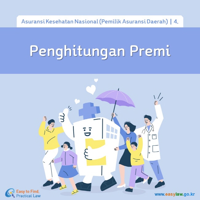 Asuransi Kesehatan Nasional (Pemilik Asuransi Daerah)┃4. Penghitungan Premi www.easylaw.go.kr